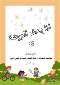 كراس أنا بصف الرّوضة- ملف غير مطبوع ( pdf )